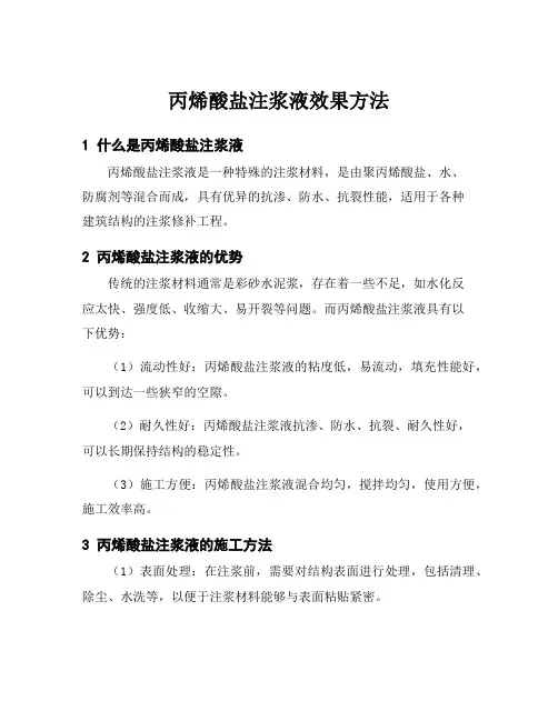 丙烯酸盐注浆液效果方法
