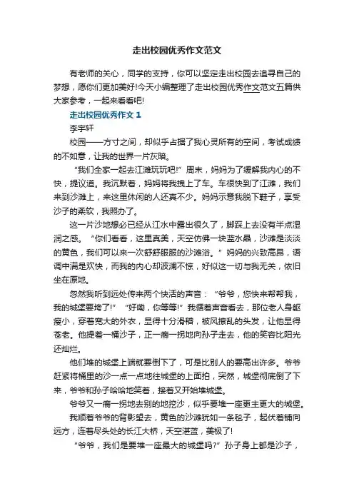 走出校园优秀作文范文五篇