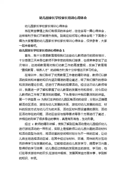 幼儿园家长学校家长培训心得体会