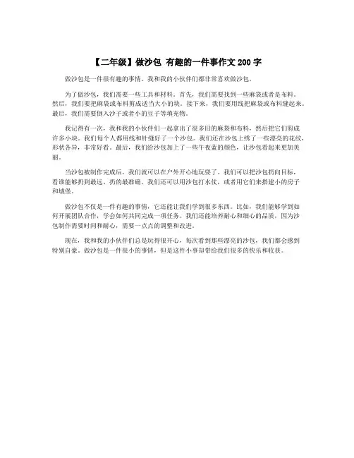 【二年级】做沙包 有趣的一件事作文200字