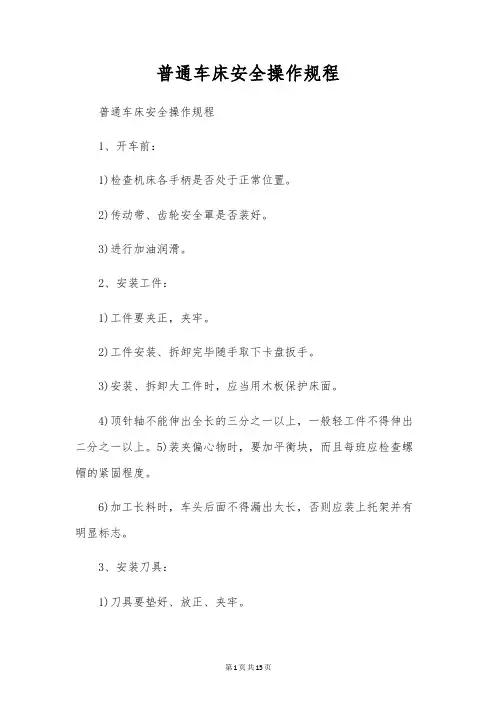 普通车床安全操作规程