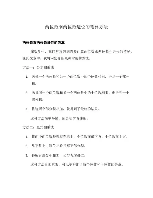 两位数乘两位数进位的笔算方法