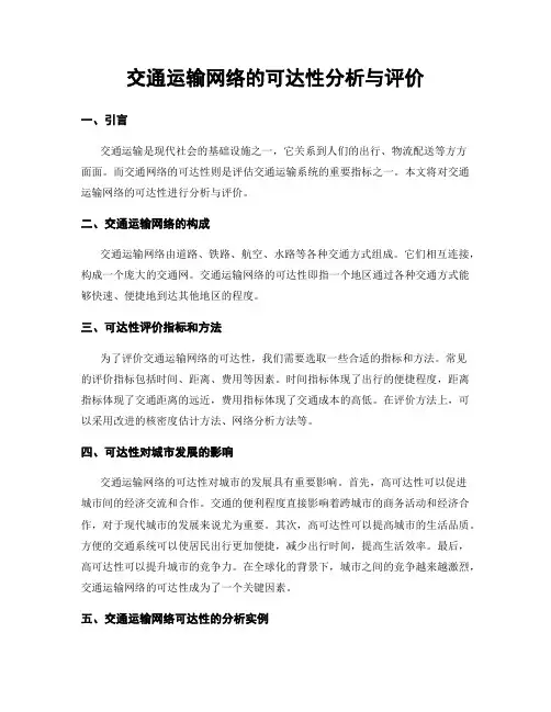 交通运输网络的可达性分析与评价