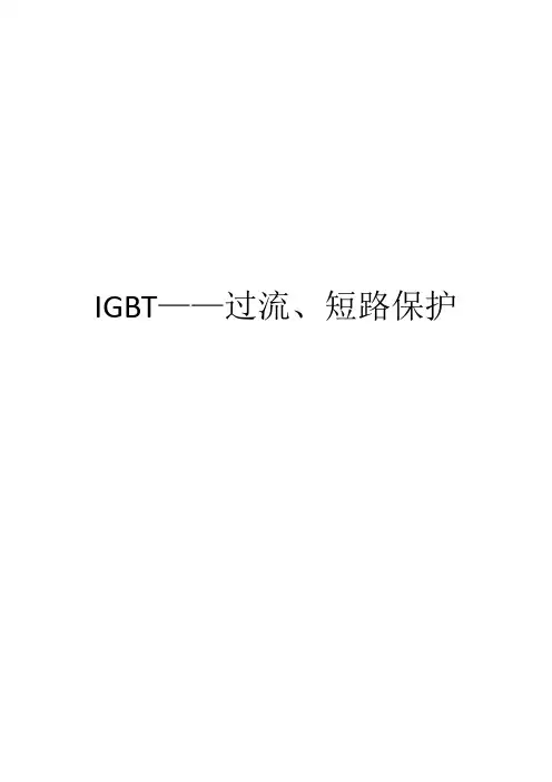IGBT——过流、短路保护