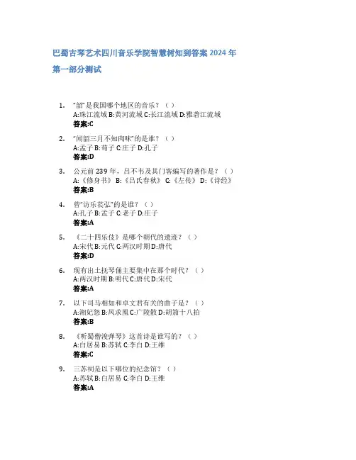 巴蜀古琴艺术智慧树知到答案2024年四川音乐学院