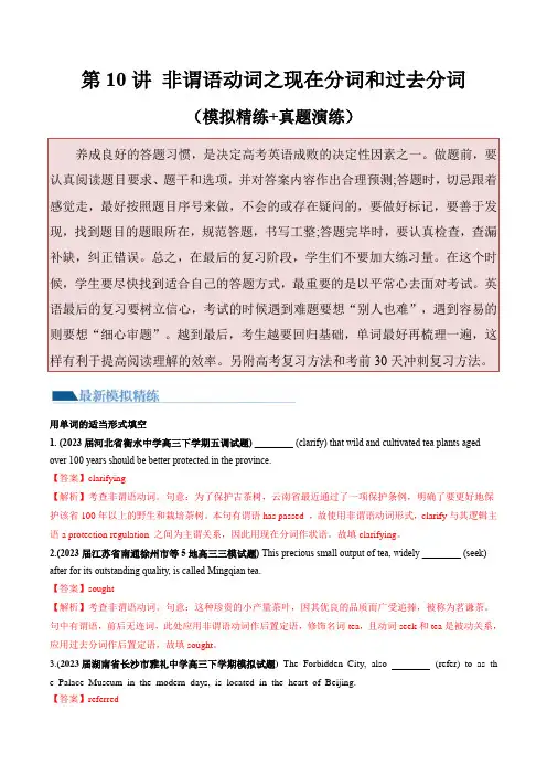 高考英语一轮复习讲练测(新教材新高考)：第10讲 非谓语动词之现在分词和过去分词(练) (解析版)