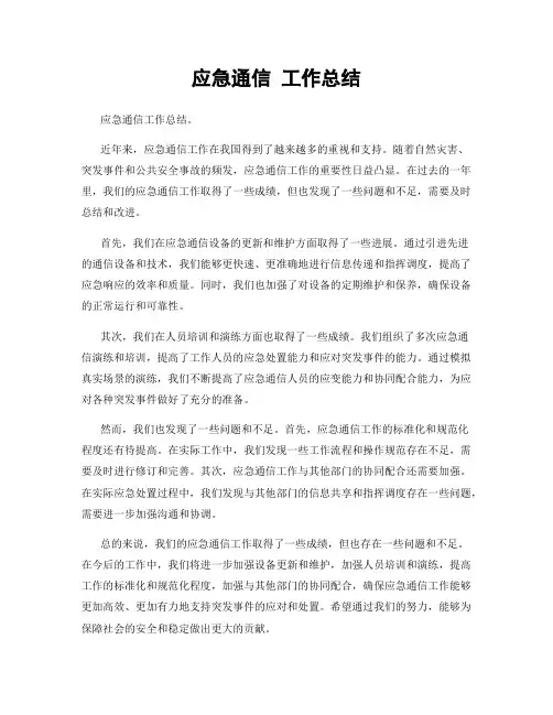 应急通信 工作总结
