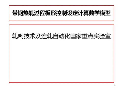 带钢热轧过程板形控制设定计算数学模型PPT课件