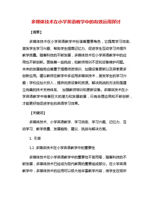 多媒体技术在小学英语教学中的有效运用探讨