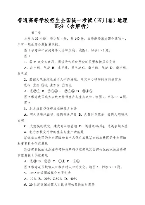 普通高等学校招生全国统一考试(四川卷)地理部分(含解析)
