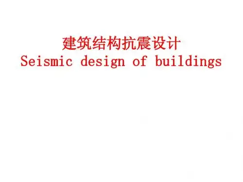 建筑结构抗震设计1