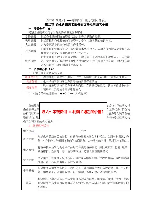12注会战略管理-田明基础班-第三章战略分析——内部资源能力与核心竞争力(3)