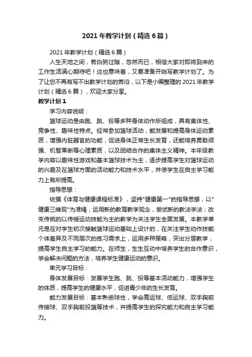 2021年教学计划（精选6篇）