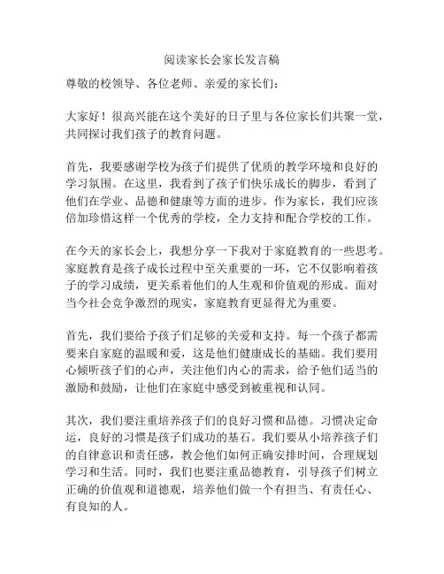 阅读家长会家长发言稿