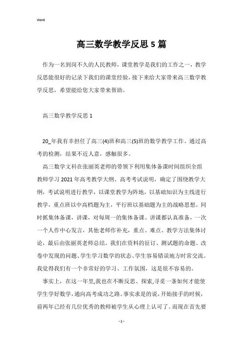 高三数学教学反思5篇