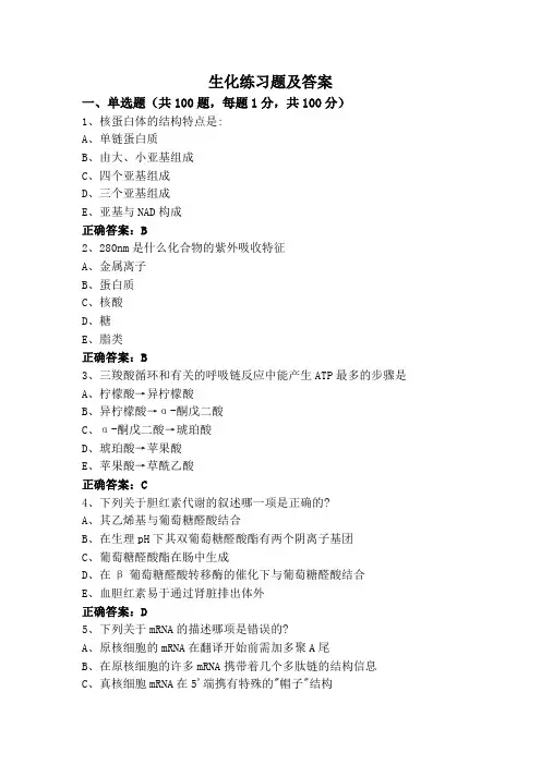 生化练习题及答案