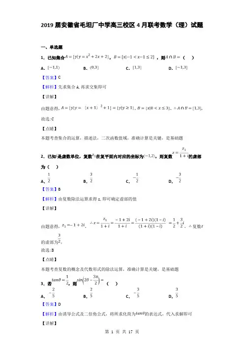 2019届安徽省毛坦厂中学高三校区4月联考数学(理)试题(解析版)