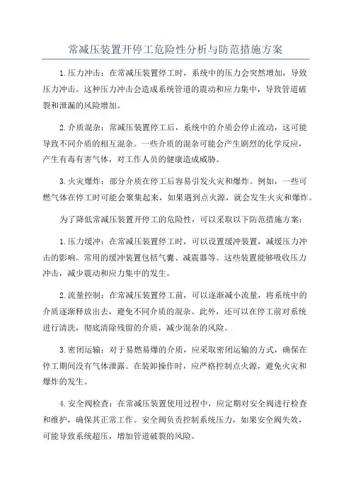 常减压装置开停工危险性分析与防范措施方案