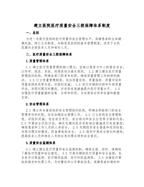 建立医院医疗质量安全三级保障体系制度