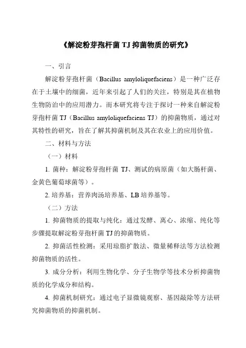 《解淀粉芽孢杆菌TJ抑菌物质的研究》
