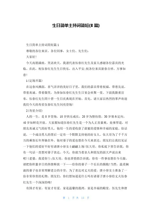 生日简单主持词简短(8篇)