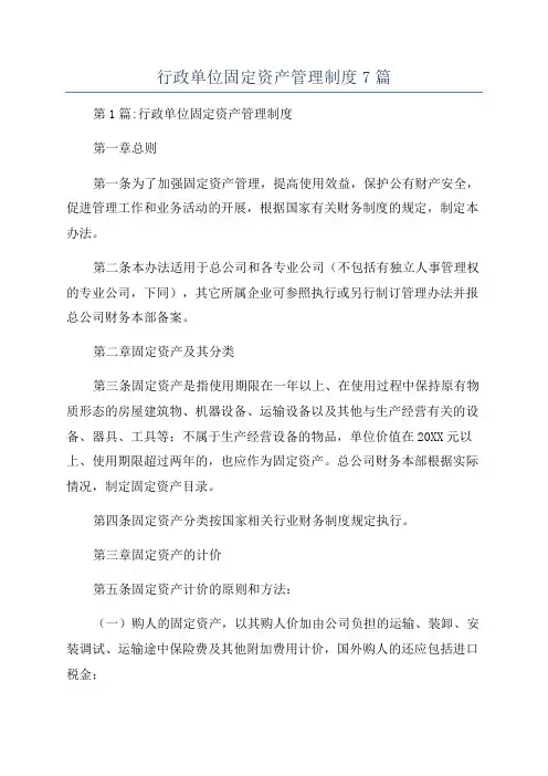 行政单位固定资产管理制度7篇