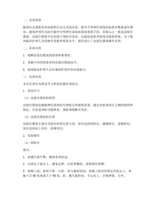 良肢位摆放操作实训报告