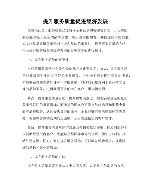 提升服务质量促进经济发展