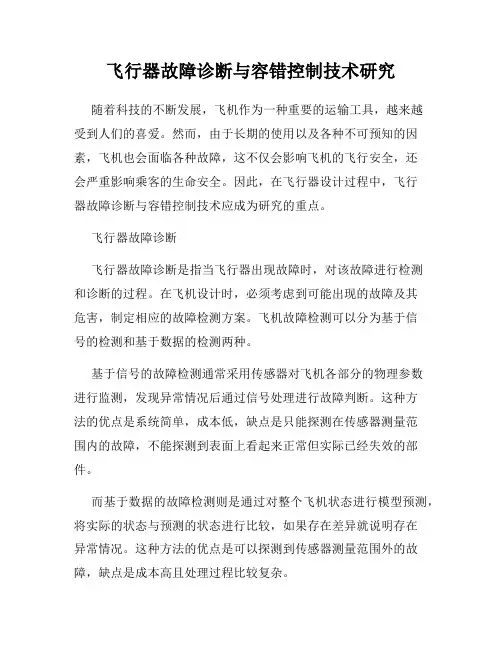 飞行器故障诊断与容错控制技术研究