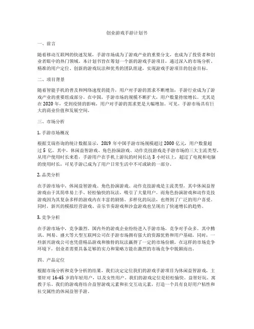 创业游戏手游计划书