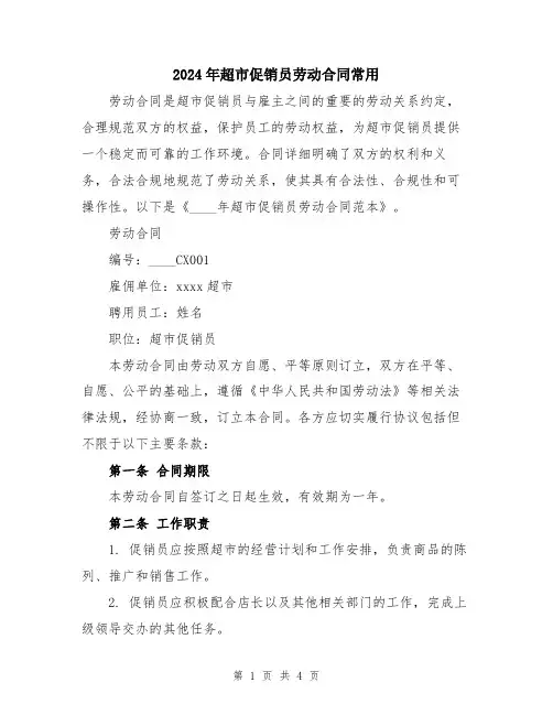 2024年超市促销员劳动合同常用