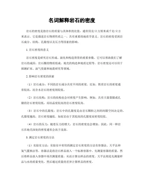 名词解释岩石的密度