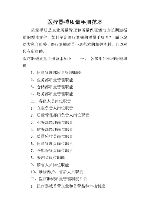 医疗器械质量手册范本