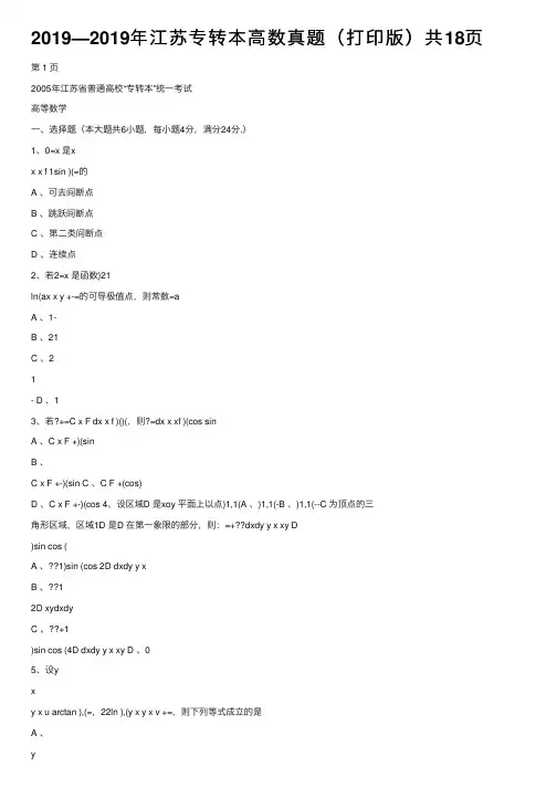 2019—2019年江苏专转本高数真题（打印版）共18页