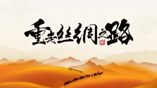 重走丝绸之路主题PPT模板课件
