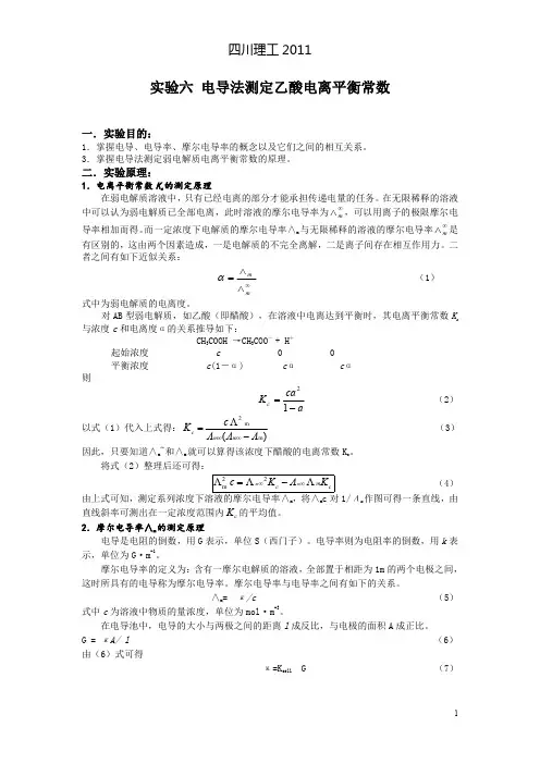 电导法测定乙酸电离平衡常数(四川理工学院)
