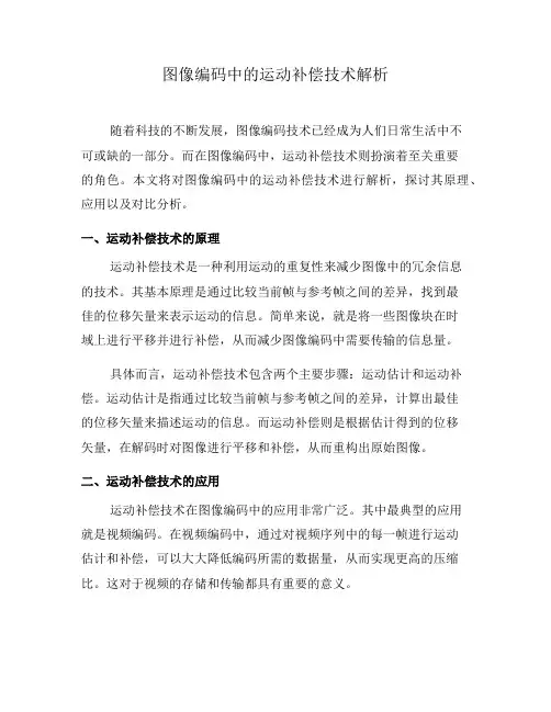 图像编码中的运动补偿技术解析(九)