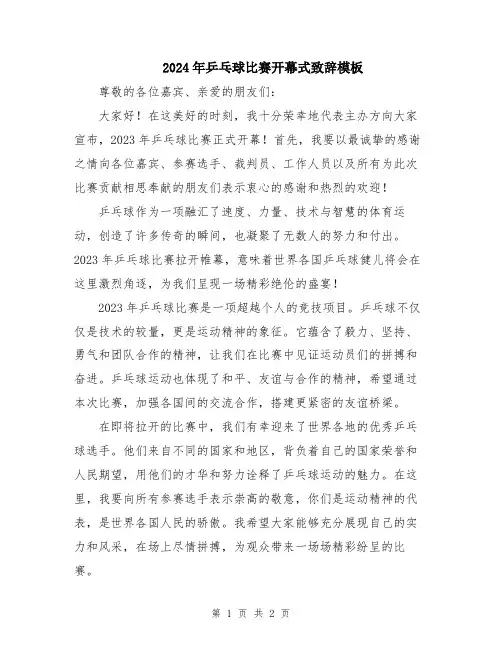 2024年乒乓球比赛开幕式致辞模板