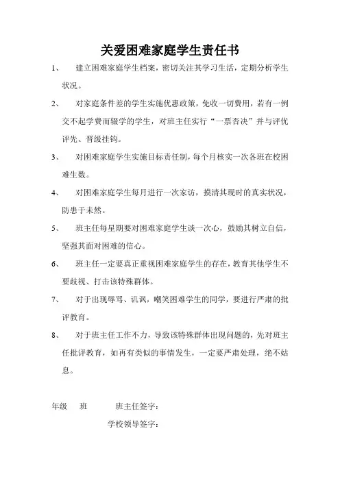 关爱困难家庭学生责任书