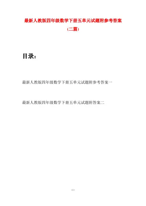 最新人教版四年级数学下册五单元试题附参考答案(二篇)