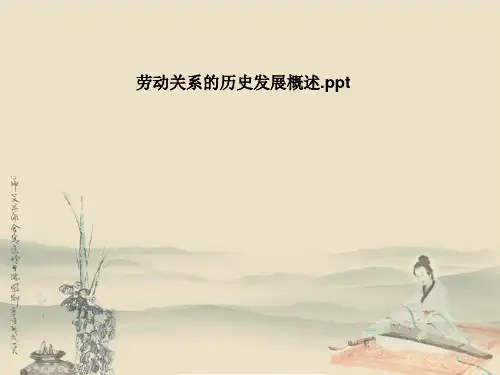 劳动关系的历史发展概述