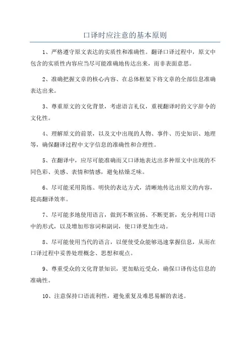 口译时应注意的基本原则
