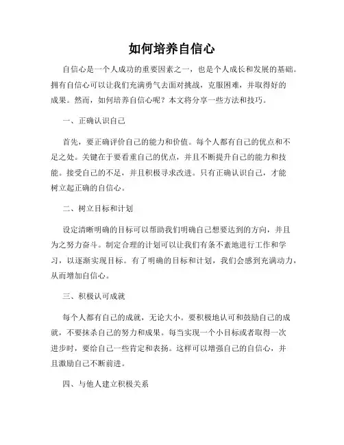 如何培养自信心