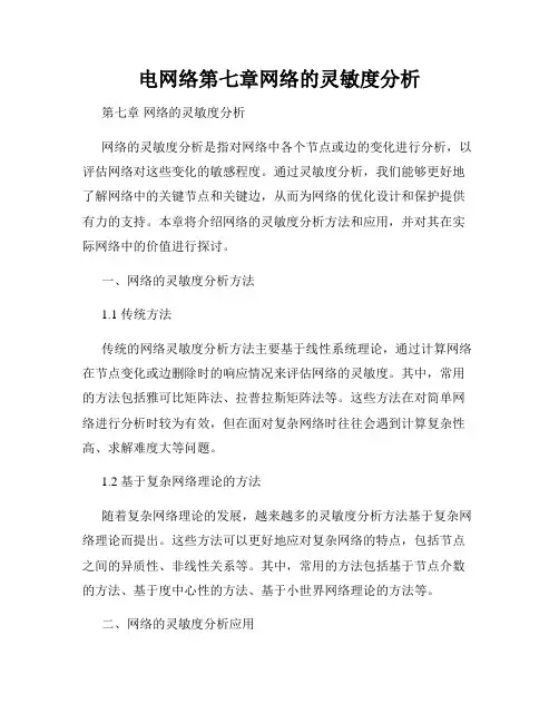 电网络第七章网络的灵敏度分析