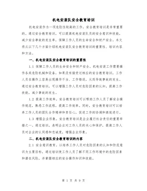 机电安装队安全教育培训（三篇）