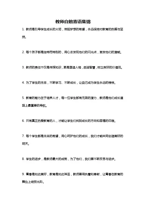 教师自勉寄语集锦