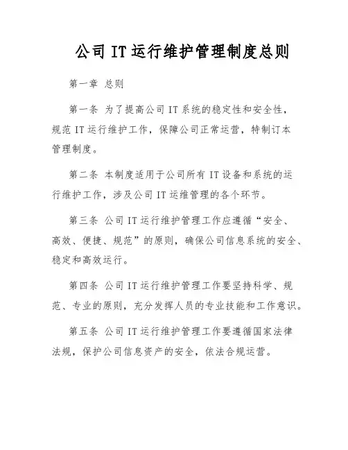 公司IT运行维护管理制度总则