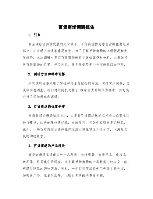 百货商场调研报告