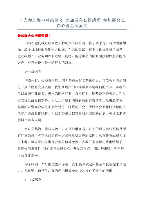 个人参加展会总结范文_参加展会心得感受_参加展会工作心得总结范文