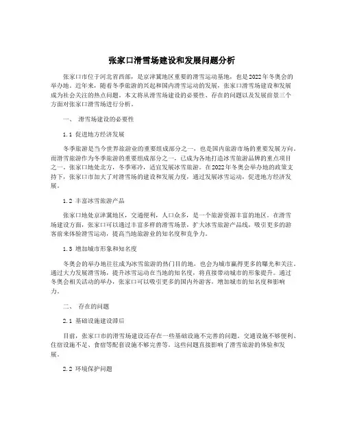 张家口滑雪场建设和发展问题分析